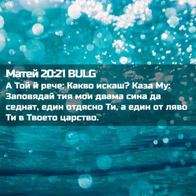 Picture 02 - Матей 20:21 BULG - А Той й рече: Какво искаш? - Bible Verse Picture