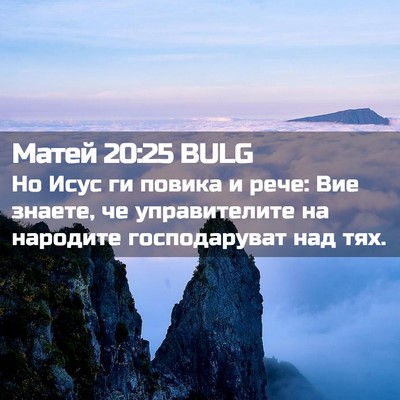 Picture 02 - Матей 20:25 BULG - Но Исус ги повика и рече: - Bible Verse Picture