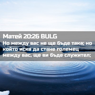 Picture 02 - Матей 20:26 BULG - Но между вас не ще бъде - Bible Verse Picture
