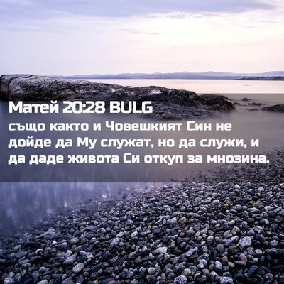 Picture 02 - Матей 20:28 BULG - също както и Човешкият Син - Bible Verse Picture