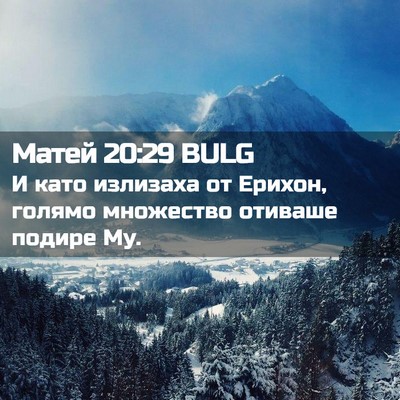 Picture 02 - Матей 20:29 BULG - И като излизаха от Ерихон, - Bible Verse Picture