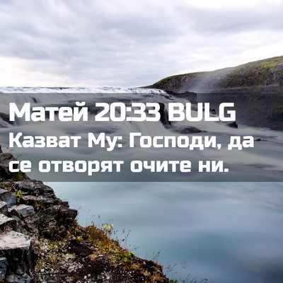 Picture 02 - Матей 20:33 BULG - Казват Му: Господи, да се - Bible Verse Picture