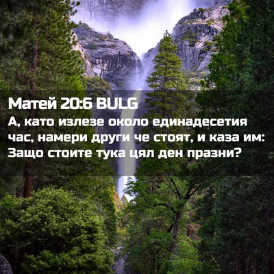 Picture 02 - Матей 20:6 BULG - А, като излезе около - Bible Verse Picture
