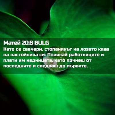 Picture 02 - Матей 20:8 BULG - Като се свечери, - Bible Verse Picture