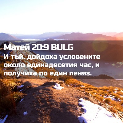 Picture 02 - Матей 20:9 BULG - И тъй, дойдоха условените - Bible Verse Picture
