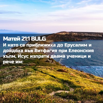 Picture 02 - Матей 21:1 BULG - И като се приближиха до - Bible Verse Picture