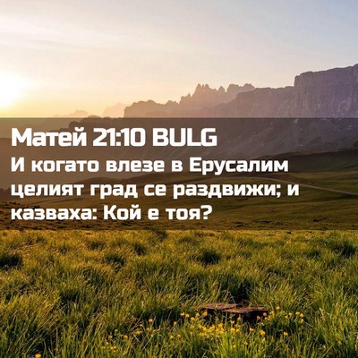 Picture 02 - Матей 21:10 BULG - И когато влезе в Ерусалим - Bible Verse Picture
