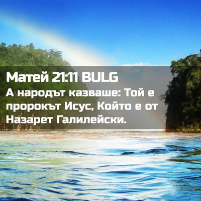 Picture 02 - Матей 21:11 BULG - А народът казваше: Той е - Bible Verse Picture