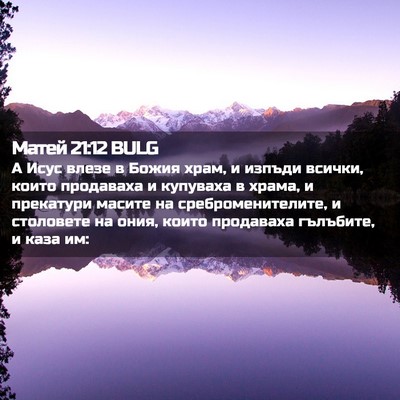 Picture 02 - Матей 21:12 BULG - А Исус влезе в Божия храм, и - Bible Verse Picture