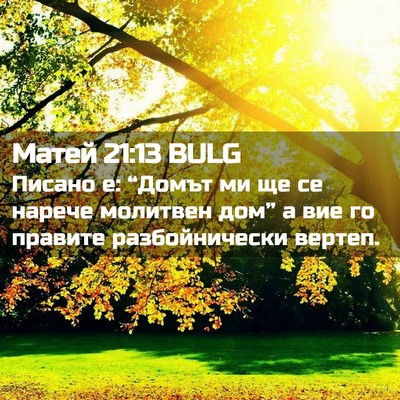 Picture 02 - Матей 21:13 BULG - Писано е: “Домът ми ще се - Bible Verse Picture
