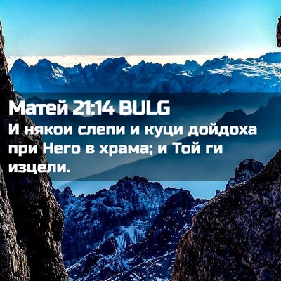 Picture 02 - Матей 21:14 BULG - И някои слепи и куци - Bible Verse Picture