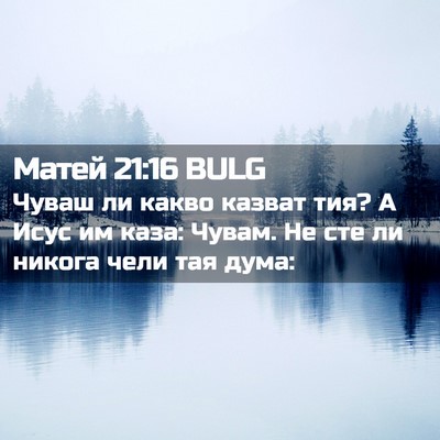 Picture 02 - Матей 21:16 BULG - Чуваш ли какво казват тия? - Bible Verse Picture