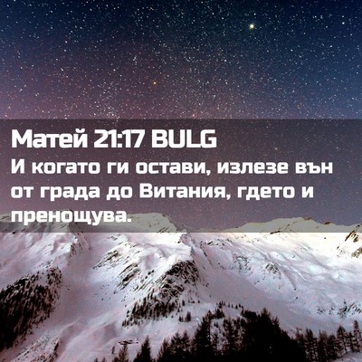 Picture 02 - Матей 21:17 BULG - И когато ги остави, излезе - Bible Verse Picture
