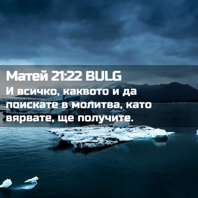 Picture 02 - Матей 21:22 BULG - И всичко, каквото и да - Bible Verse Picture