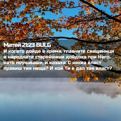 Picture 02 - Матей 21:23 BULG - И когато дойде в храма, - Bible Verse Picture