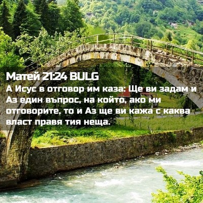Picture 02 - Матей 21:24 BULG - А Исус в отговор им каза: Ще - Bible Verse Picture