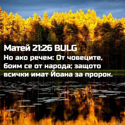 Picture 02 - Матей 21:26 BULG - Но ако речем: От човеците, - Bible Verse Picture