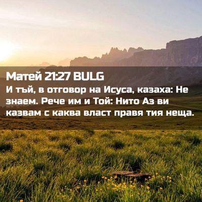 Picture 02 - Матей 21:27 BULG - И тъй, в отговор на Исуса, - Bible Verse Picture