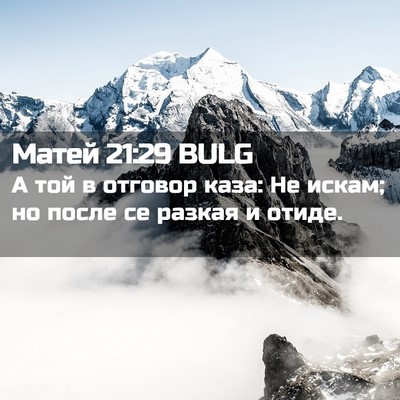 Picture 02 - Матей 21:29 BULG - А той в отговор каза: Не - Bible Verse Picture