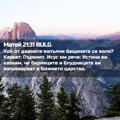 Picture 02 - Матей 21:31 BULG - Кой от двамата изпълни - Bible Verse Picture