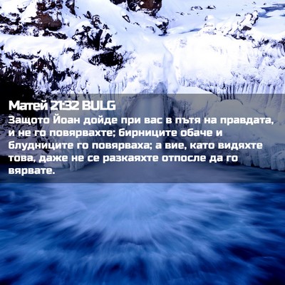 Picture 02 - Матей 21:32 BULG - Защото Йоан дойде при вас в - Bible Verse Picture