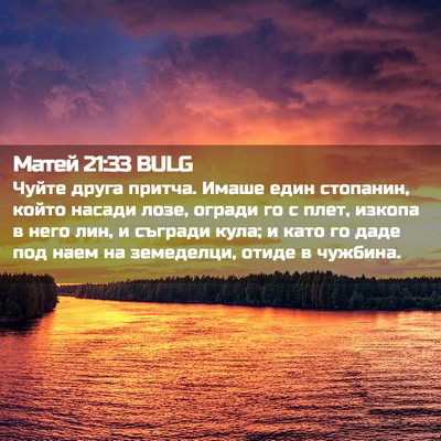 Picture 02 - Матей 21:33 BULG - Чуйте друга притча. Имаше - Bible Verse Picture