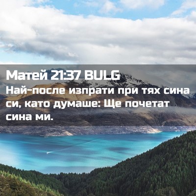 Picture 02 - Матей 21:37 BULG - Най-после изпрати при тях - Bible Verse Picture