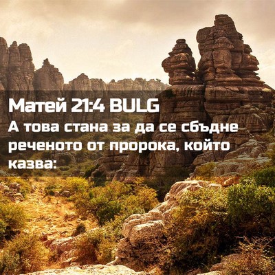 Picture 02 - Матей 21:4 BULG - А това стана за да се - Bible Verse Picture