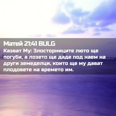 Picture 02 - Матей 21:41 BULG - Казват Му: Злосторниците - Bible Verse Picture