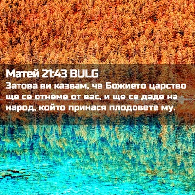 Picture 02 - Матей 21:43 BULG - Затова ви казвам, че - Bible Verse Picture