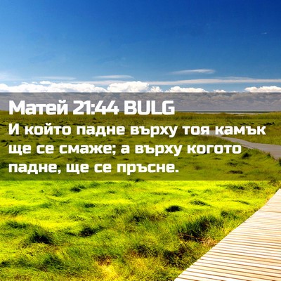 Picture 02 - Матей 21:44 BULG - И който падне върху тоя - Bible Verse Picture