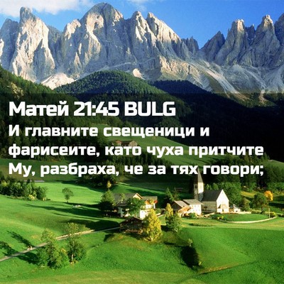 Picture 02 - Матей 21:45 BULG - И главните свещеници и - Bible Verse Picture