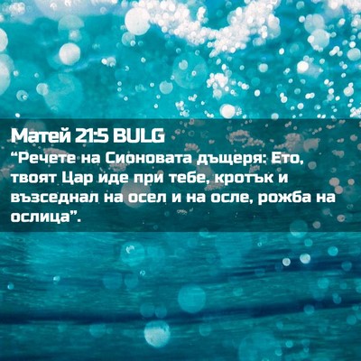 Picture 02 - Матей 21:5 BULG - “Речете на Сионовата - Bible Verse Picture