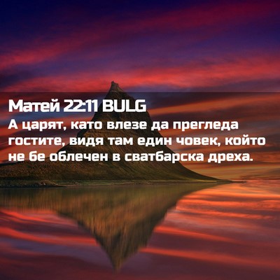 Picture 02 - Матей 22:11 BULG - А царят, като влезе да - Bible Verse Picture