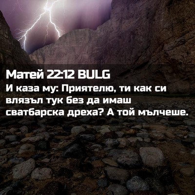 Picture 02 - Матей 22:12 BULG - И каза му: Приятелю, ти как - Bible Verse Picture
