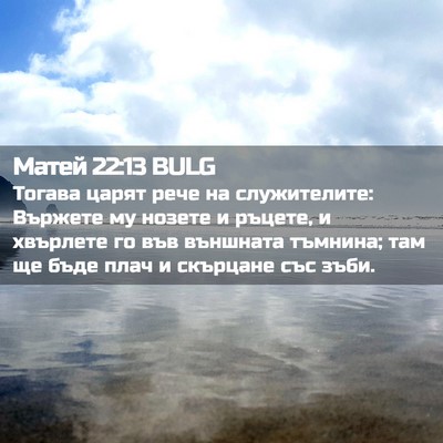 Picture 02 - Матей 22:13 BULG - Тогава царят рече на - Bible Verse Picture