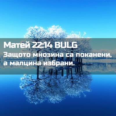 Picture 02 - Матей 22:14 BULG - Защото мнозина са - Bible Verse Picture