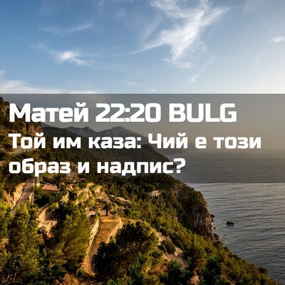 Picture 02 - Матей 22:20 BULG - Той им каза: Чий е този - Bible Verse Picture