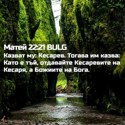 Picture 02 - Матей 22:21 BULG - Казват му: Кесарев. Тогава - Bible Verse Picture