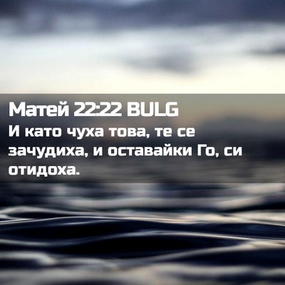 Picture 02 - Матей 22:22 BULG - И като чуха това, те се - Bible Verse Picture