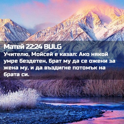 Picture 02 - Матей 22:24 BULG - Учителю, Мойсей е казал: - Bible Verse Picture