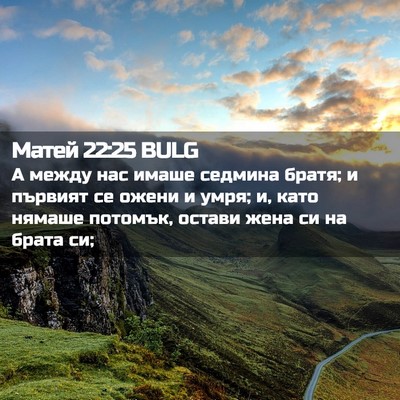 Picture 02 - Матей 22:25 BULG - А между нас имаше седмина - Bible Verse Picture