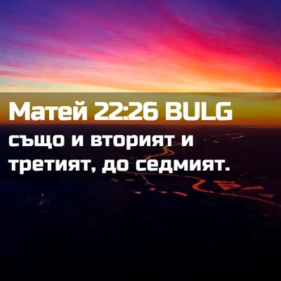 Picture 02 - Матей 22:26 BULG - също и вторият и третият, - Bible Verse Picture