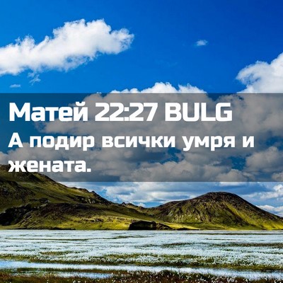 Picture 02 - Матей 22:27 BULG - А подир всички умря и - Bible Verse Picture