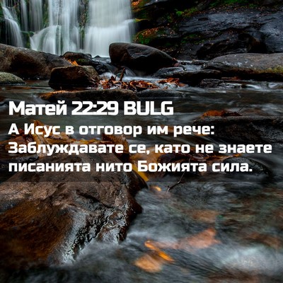 Picture 02 - Матей 22:29 BULG - А Исус в отговор им рече: - Bible Verse Picture