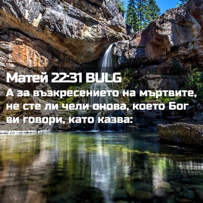 Picture 02 - Матей 22:31 BULG - А за възкресението на - Bible Verse Picture