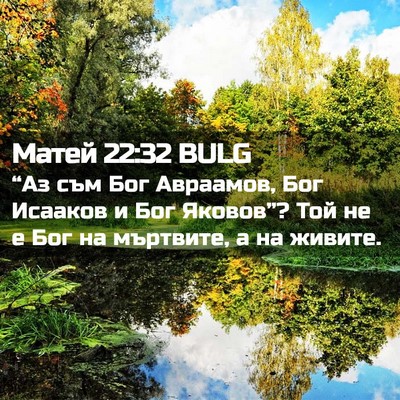 Picture 02 - Матей 22:32 BULG - “Аз съм Бог Авраамов, Бог - Bible Verse Picture