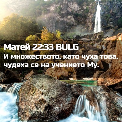 Picture 02 - Матей 22:33 BULG - И множеството, като чуха - Bible Verse Picture