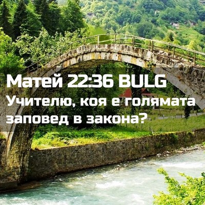 Picture 02 - Матей 22:36 BULG - Учителю, коя е голямата - Bible Verse Picture
