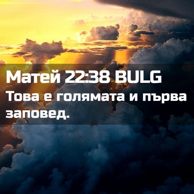 Picture 02 - Матей 22:38 BULG - Това е голямата и първа - Bible Verse Picture